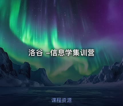 洛谷 -信息学集训营