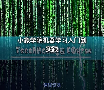 小象学院机器学习入门到实践