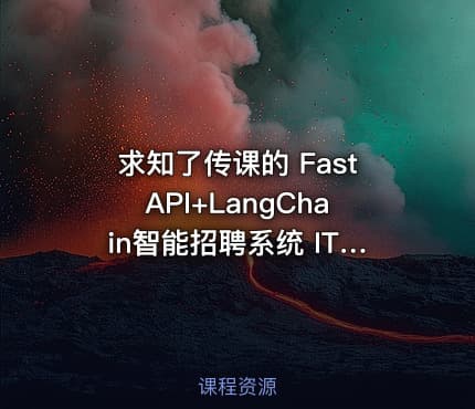 求知了传课的 FastAPI+LangChain智能招聘系统 IT教程吧
