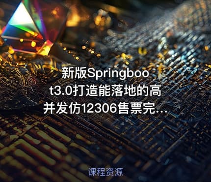 新版Springboot3.0打造能落地的高并发仿12306售票完结无密