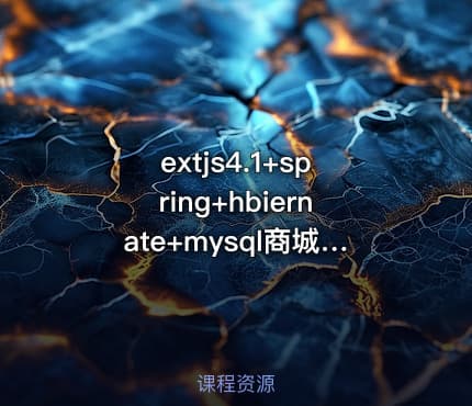 extjs4.1+spring+hbiernate+mysql商城视频教程