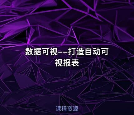 数据可视--打造自动可视报表