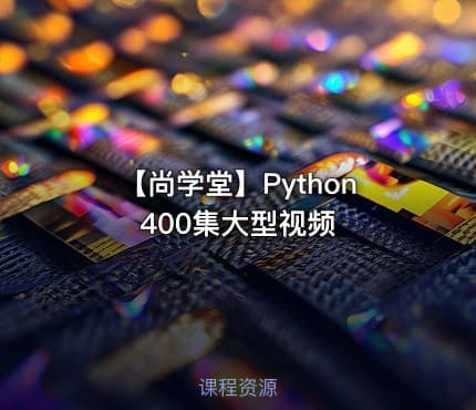 【尚学堂】Python400集大型视频