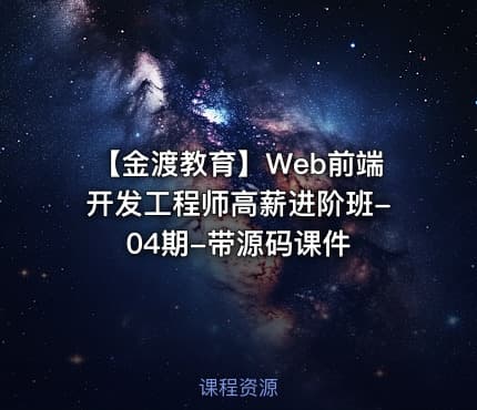 【金渡教育】Web前端开发工程师高薪进阶班-04期-带源码课件