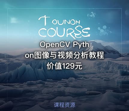 OpenCV Python图像与视频分析教程价值129元