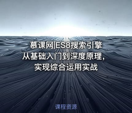 慕课网|ES8搜索引擎从基础入门到深度原理，实现综合运用实战