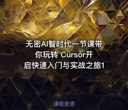 无密AI智时代一节课带你玩转 Cursor开启快速入门与实战之旅1