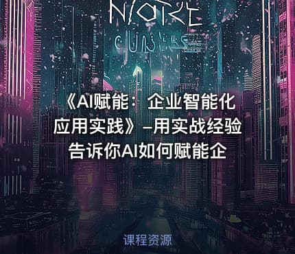 《AI赋能：企业智能化应用实践》-用实战经验告诉你AI如何赋能企