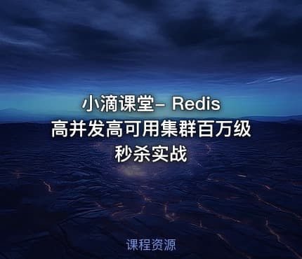 小滴课堂- Redis高并发高可用集群百万级秒杀实战