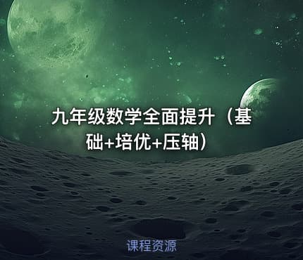 九年级数学全面提升（基础+培优+压轴）