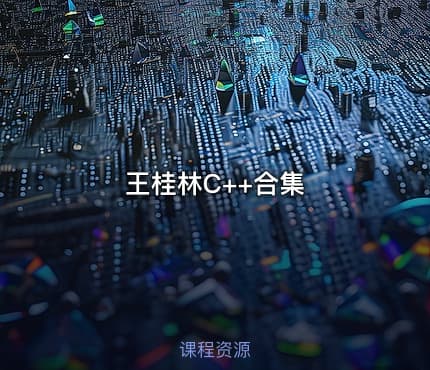 王桂林C++合集