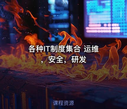 各种IT制度集合 运维，安全，研发