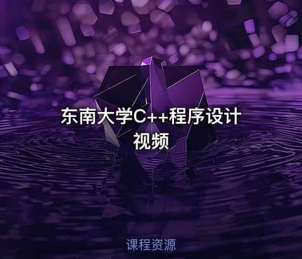 东南大学C++程序设计视频