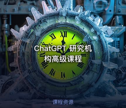 ChatGPT 研究机构高级课程