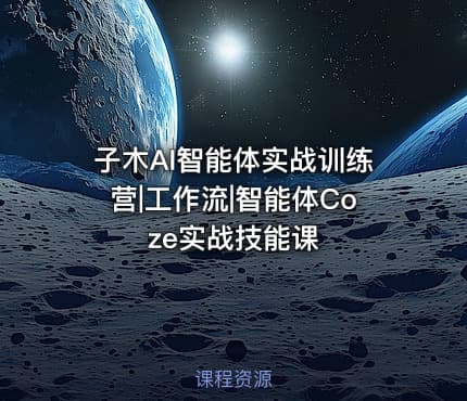 子木AI智能体实战训练营|工作流|智能体Coze实战技能课