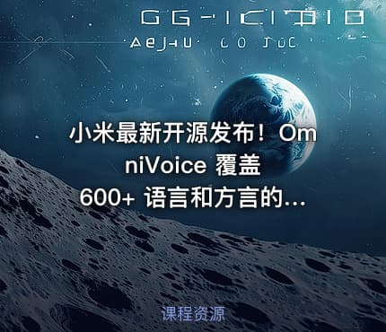 小米最新开源发布！OmniVoice 覆盖 600+ 语言和方言的语音克隆 TTS，仅需 3-10 秒语音，可控一键语音合成
