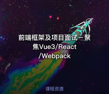 前端框架及项目面试－聚焦Vue3/React/Webpack