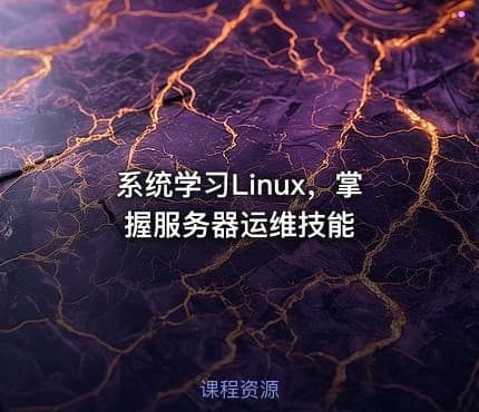 系统学习Linux，掌握服务器运维技能