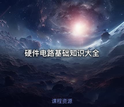 硬件电路基础知识大全