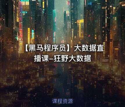 【黑马程序员】大数据直播课-狂野大数据