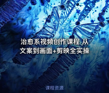 治愈系视频创作课程 从文案到画面+剪映全实操