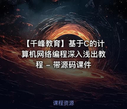 【千峰教育】基于C的计算机网络编程深入浅出教程 - 带源码课件