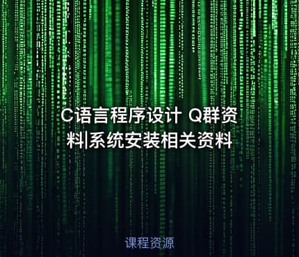 C语言程序设计 Q群资料|系统安装相关资料