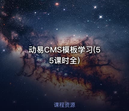 动易CMS模板学习(55课时全)