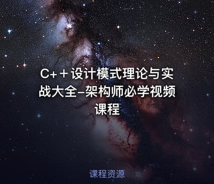 C+＋设计模式理论与实战大全-架构师必学视频课程