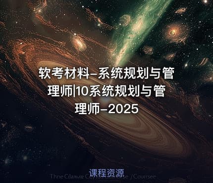 软考材料-系统规划与管理师|10系统规划与管理师-2025