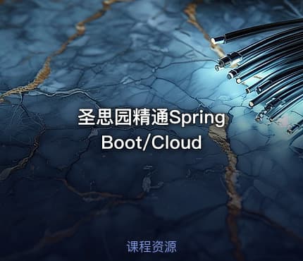 圣思园精通Spring Boot/Cloud