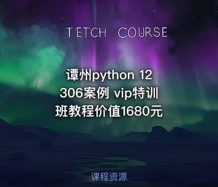谭州python 12306案例 vip特训班教程价值1680元