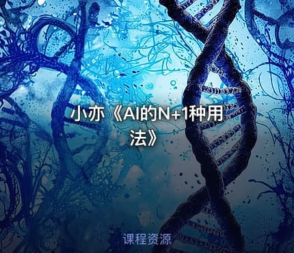 小亦《AI的N+1种用法》