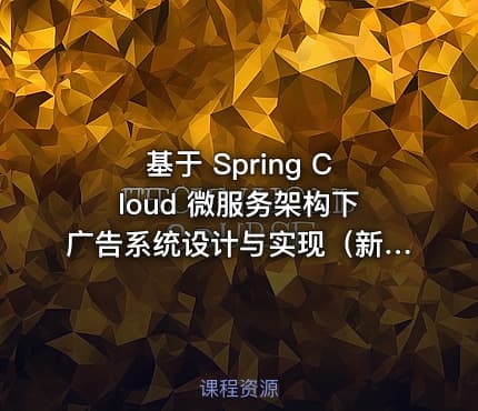 基于 Spring Cloud 微服务架构下广告系统设计与实现（新版）