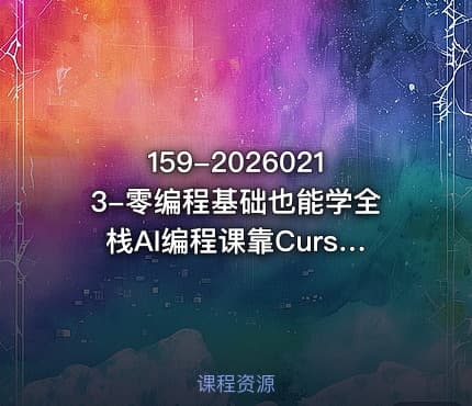 159-20260213-零编程基础也能学全栈AI编程课靠Cursor AI快速搞出网页和手机APP更多资源