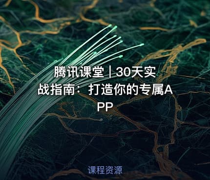腾讯课堂 | 30天实战指南：打造你的专属APP