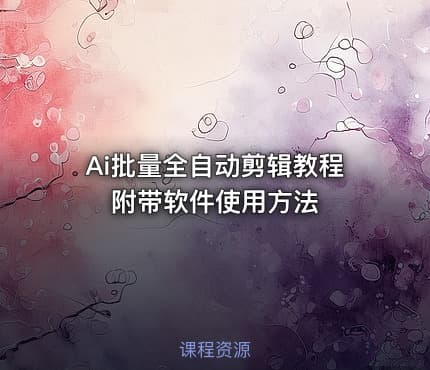 Ai批量全自动剪辑教程 附带软件使用方法