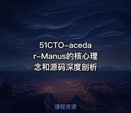 51CTO-acedar-Manus的核心理念和源码深度剖析
