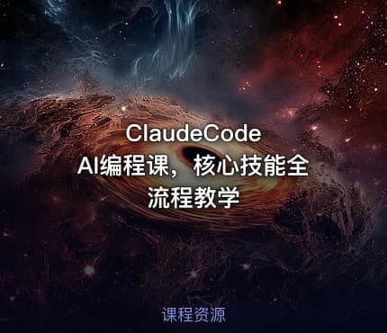 ClaudeCode AI编程课，核心技能全流程教学