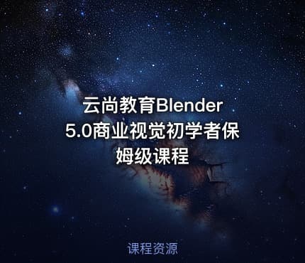 云尚教育Blender5.0商业视觉初学者保姆级课程