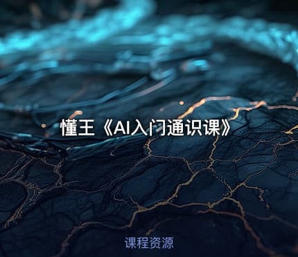 懂王《AI入门通识课》