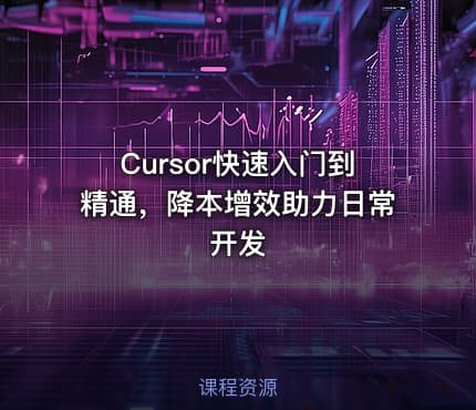 Cursor快速入门到精通，降本增效助力日常开发