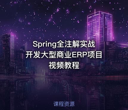 Spring全注解实战开发大型商业ERP项目视频教程