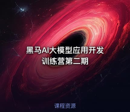 黑马AI大模型应用开发训练营第二期