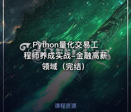 Python量化交易工程师养成实战-金融高薪领域（完结）
