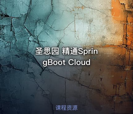 圣思园 精通SpringBoot Cloud
