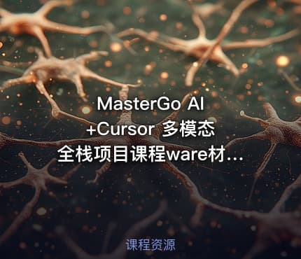 MasterGo AI+Cursor 多模态全栈项目课程ware材料