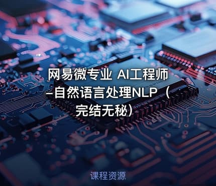 网易微专业 AI工程师-自然语言处理NLP（完结无秘）