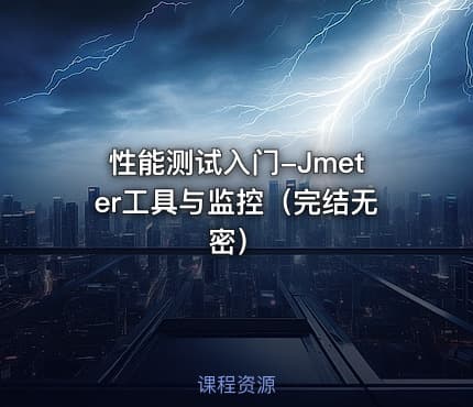 性能测试入门-Jmeter工具与监控（完结无密）