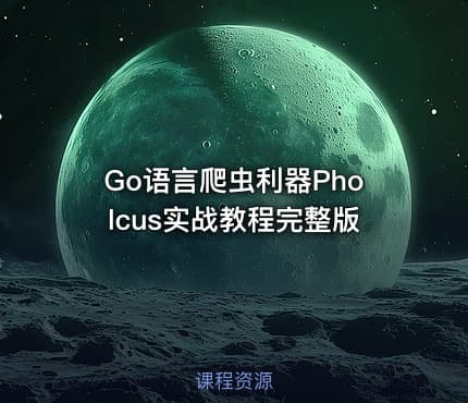 Go语言爬虫利器Pholcus实战教程完整版